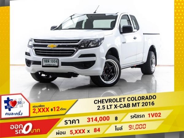 2016 CHEVROLET COLORADO 2.5 LT X-CAB  ผ่อน 2,850 บาท 12 เดือนแรก